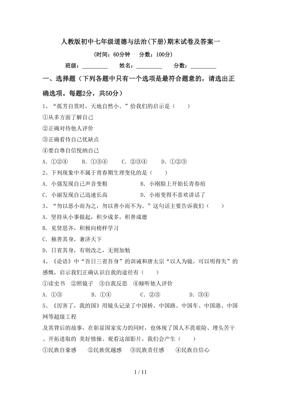 人教版初中七年级道德与法治(下册)期末试卷及答案一_第1页