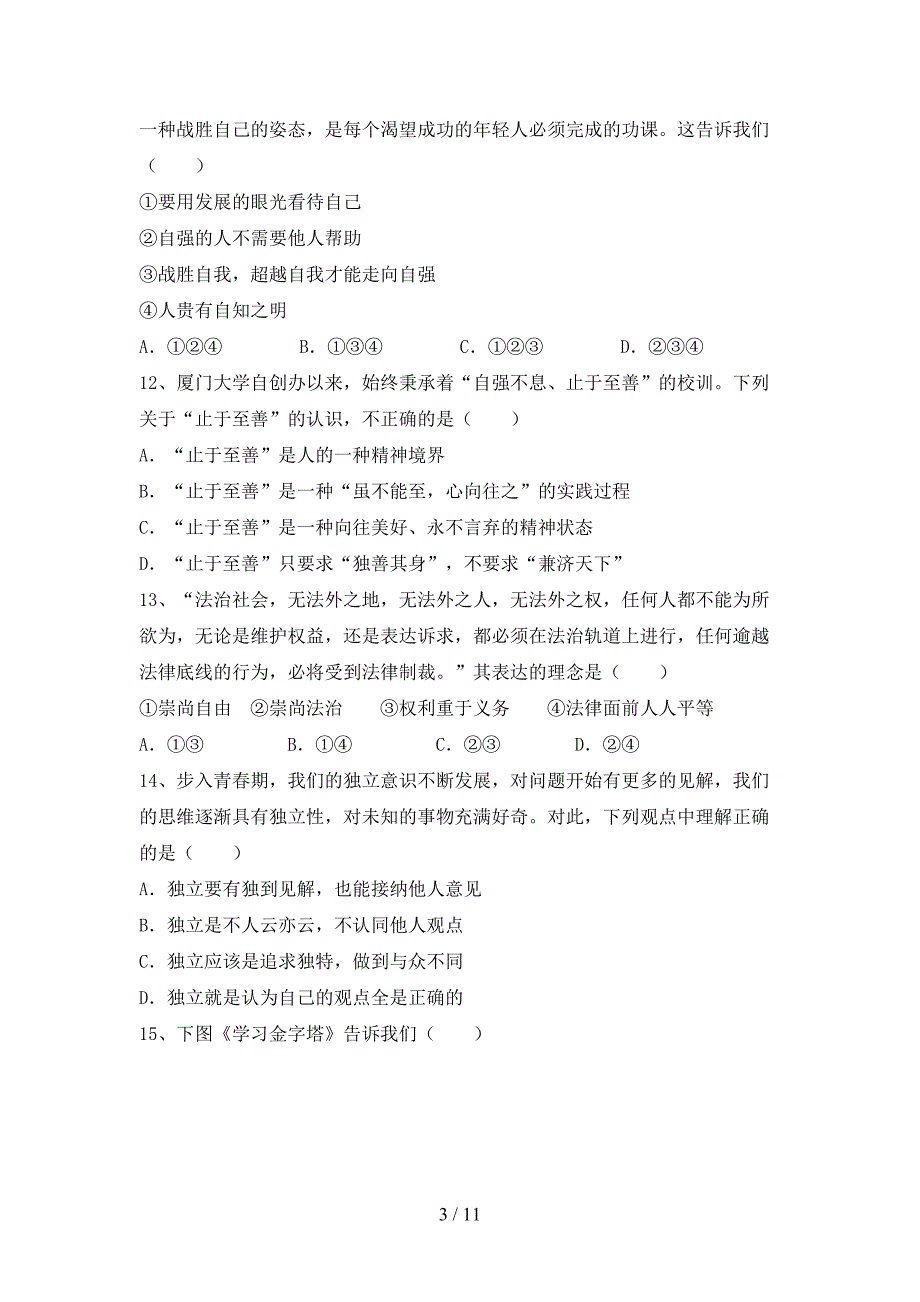 人教版初中七年级道德与法治(下册)期末试卷及答案一_第3页