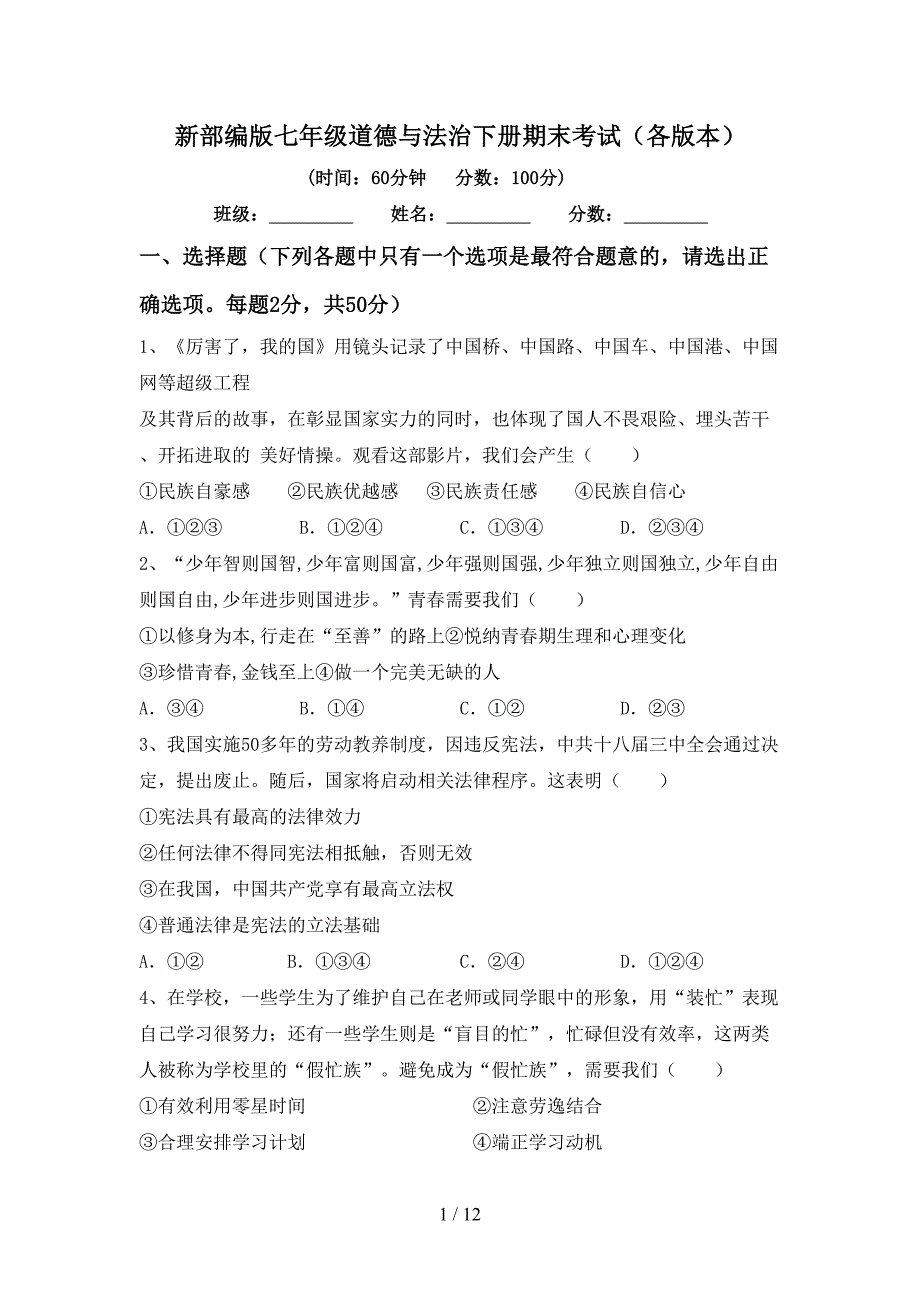 新部编版七年级道德与法治下册期末考试（各版本）_第1页