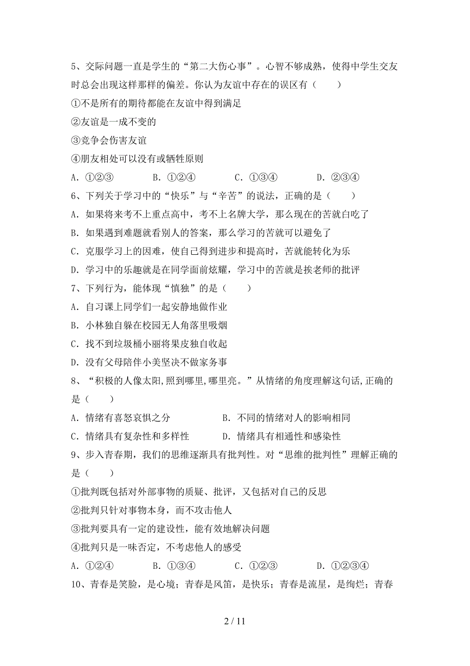 人教版七年级下册《道德与法治》期末测试卷（带答案）_第2页