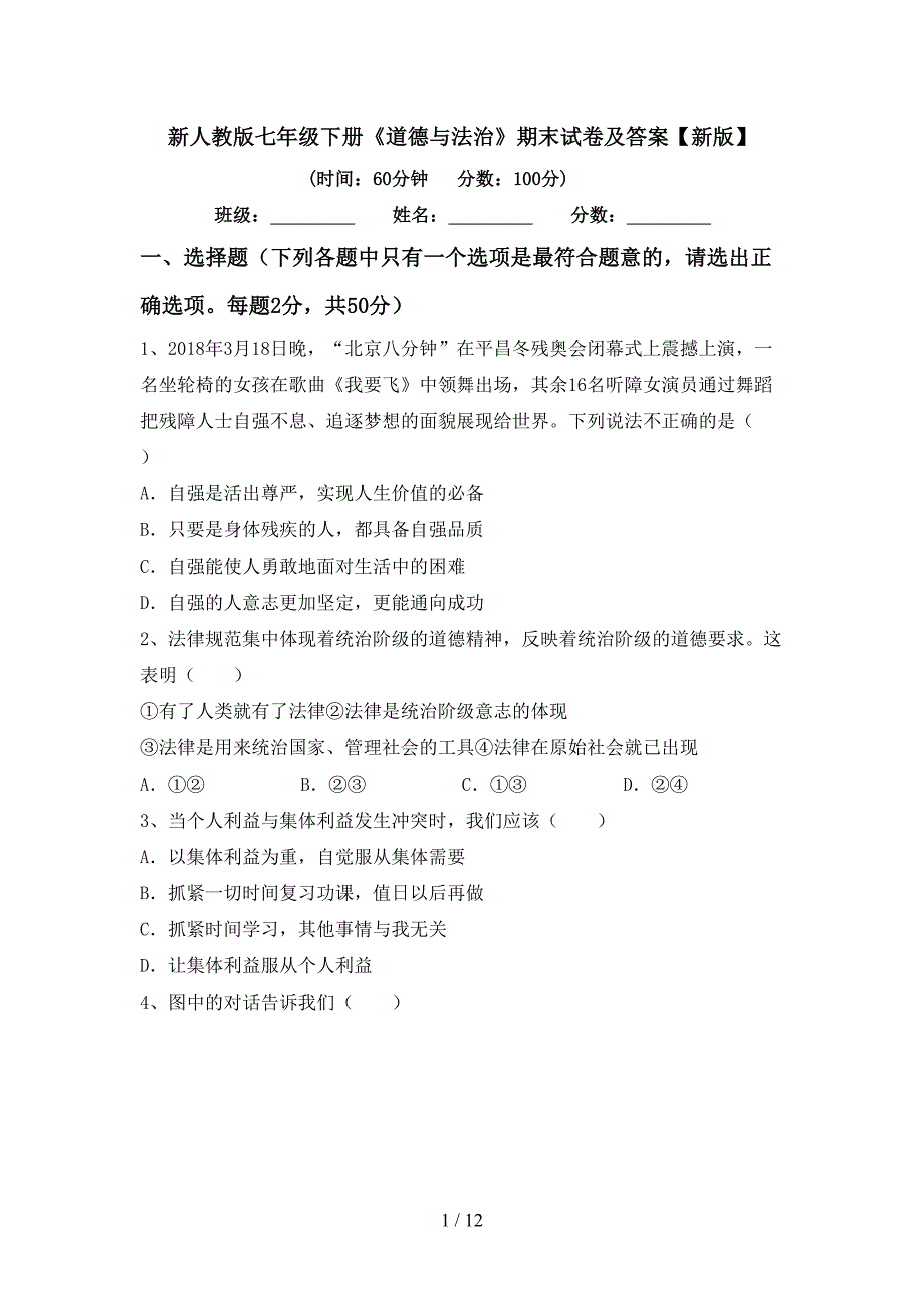 新人教版七年级下册《道德与法治》期末试卷及答案【新版】_第1页