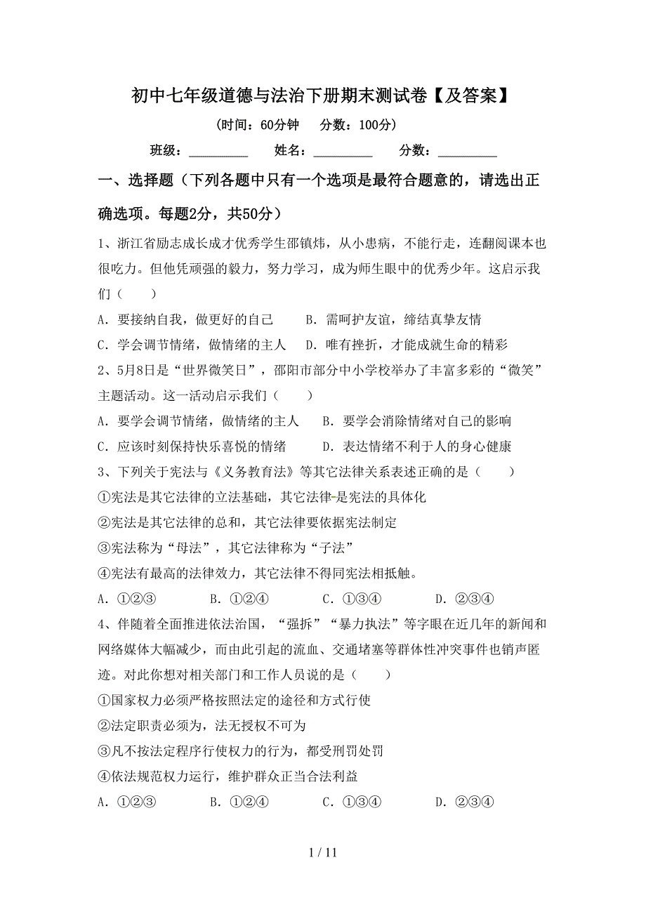 初中七年级道德与法治下册期末测试卷【及答案】_第1页