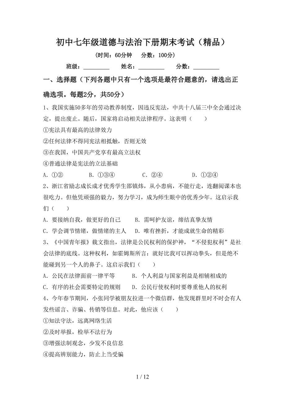 初中七年级道德与法治下册期末考试（精品）_第1页