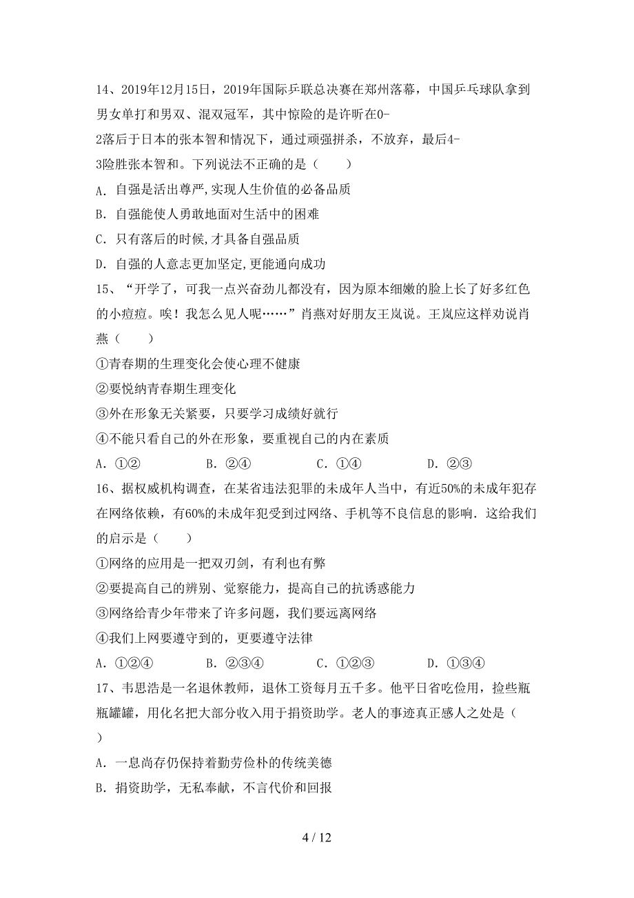 初中七年级道德与法治下册期末考试（精品）_第4页