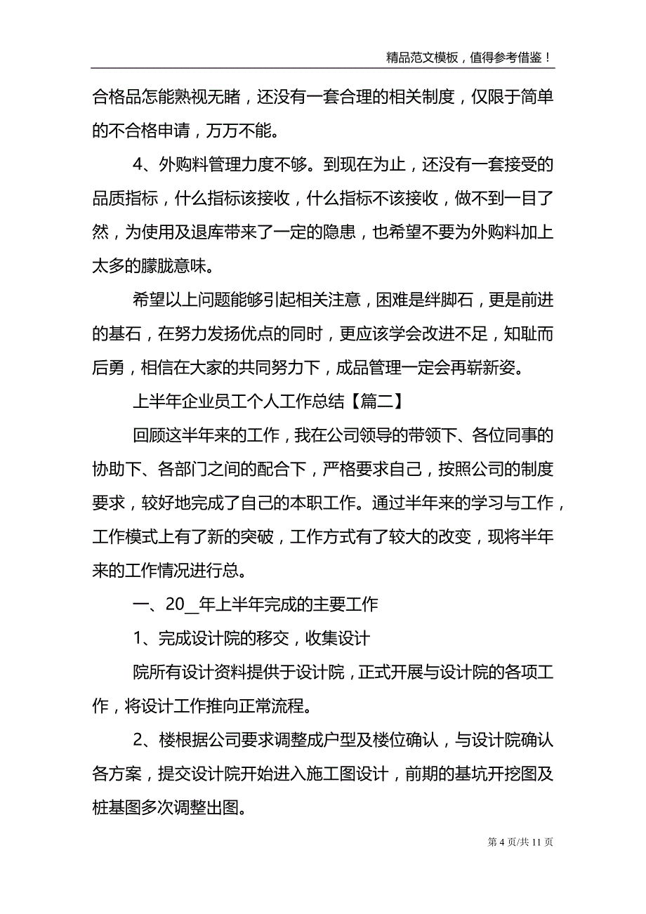 2021年上半年企业员工个人工作总结模板_第4页