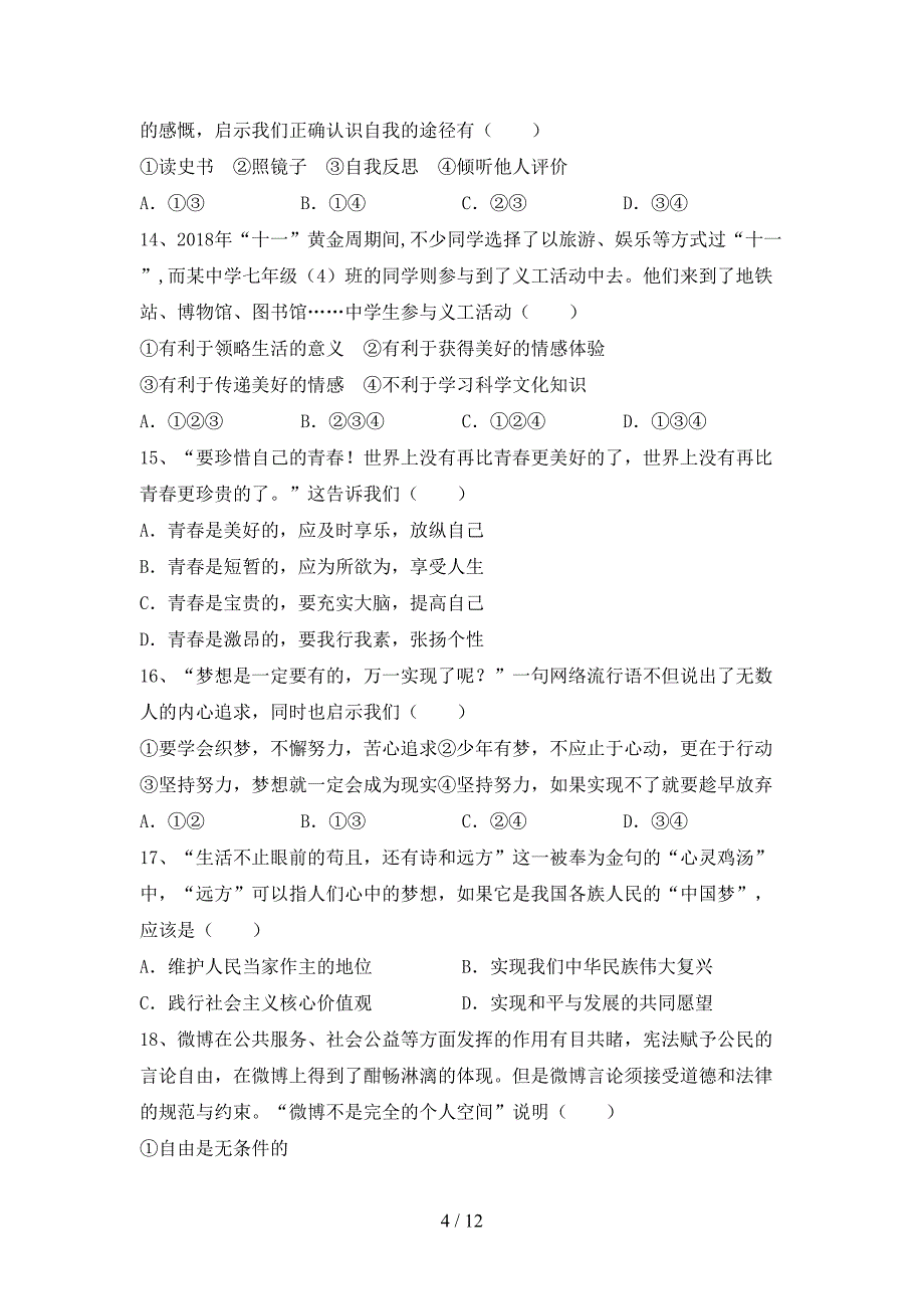 人教版初中七年级道德与法治(下册)期末试卷及答案（A4打印版）_第4页