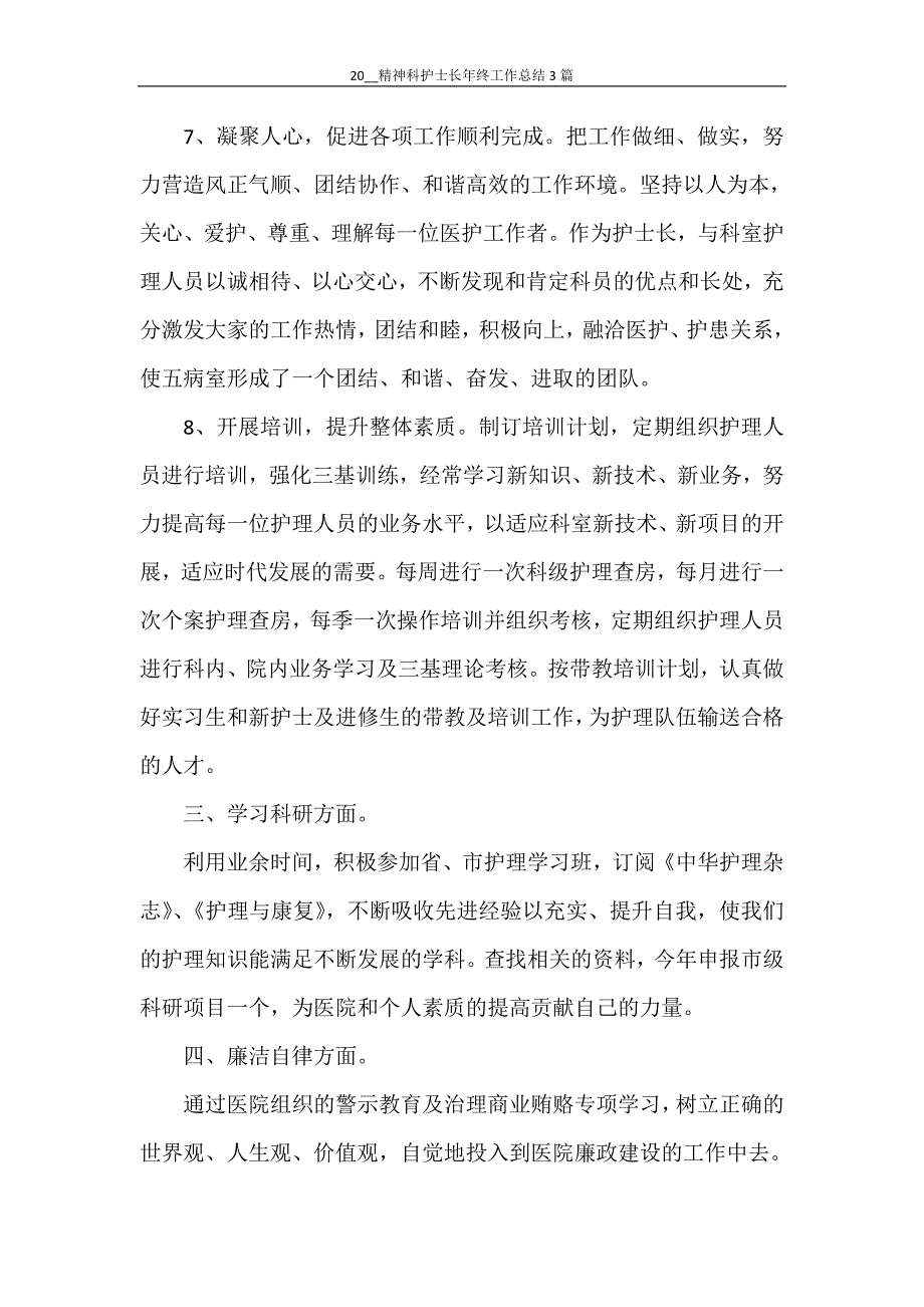 2021精神科护士长年终工作总结3篇_第4页