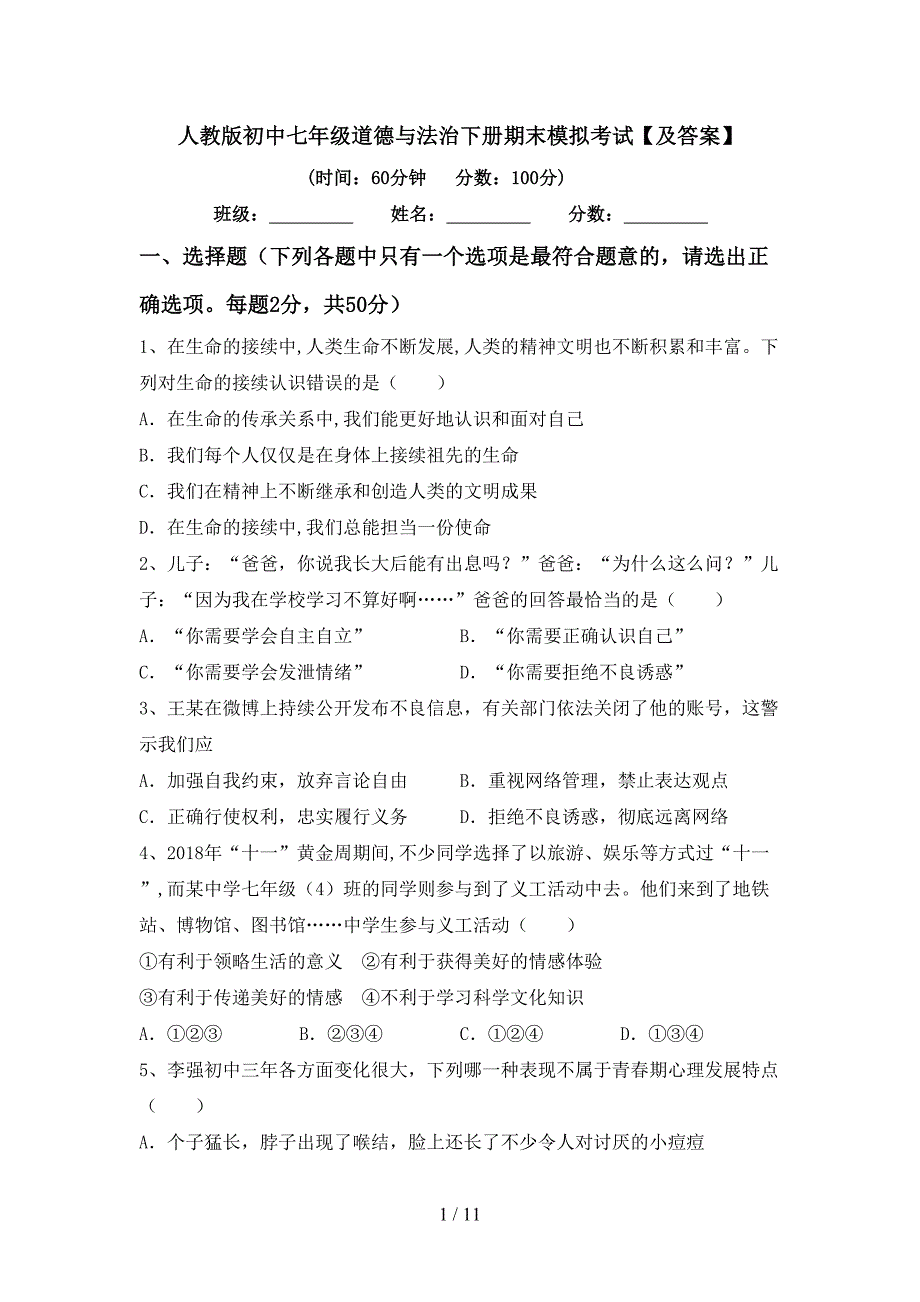 人教版初中七年级道德与法治下册期末模拟考试【及答案】_第1页