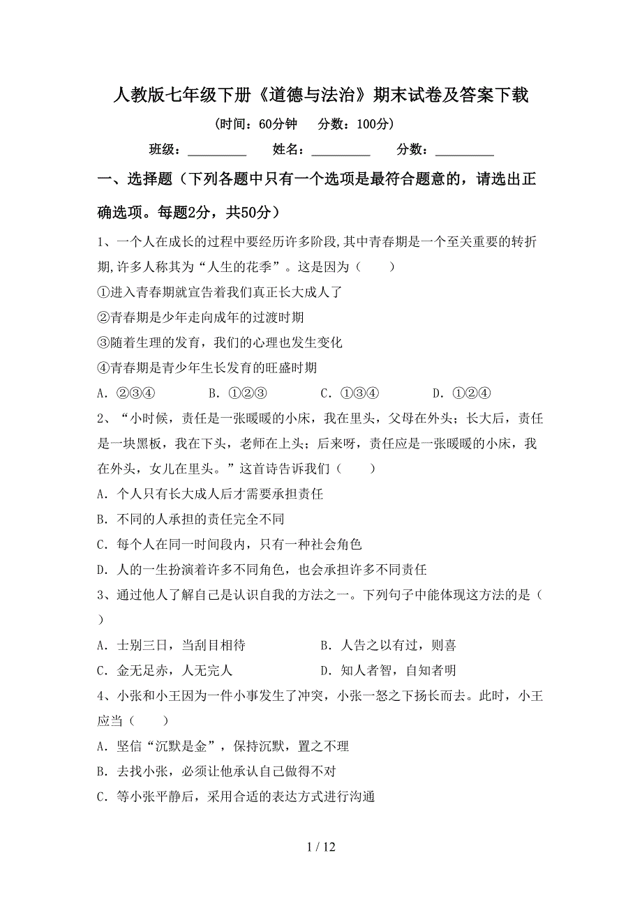 人教版七年级下册《道德与法治》期末试卷及答案下载_第1页