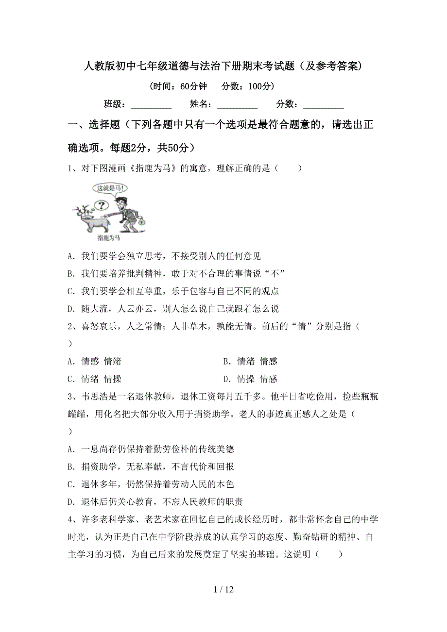 人教版初中七年级道德与法治下册期末考试题（及参考答案)_第1页