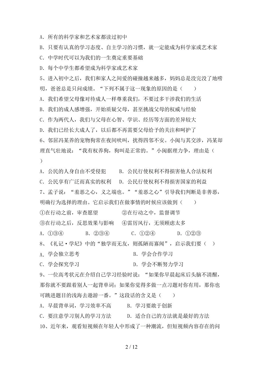 人教版初中七年级道德与法治下册期末考试题（及参考答案)_第2页