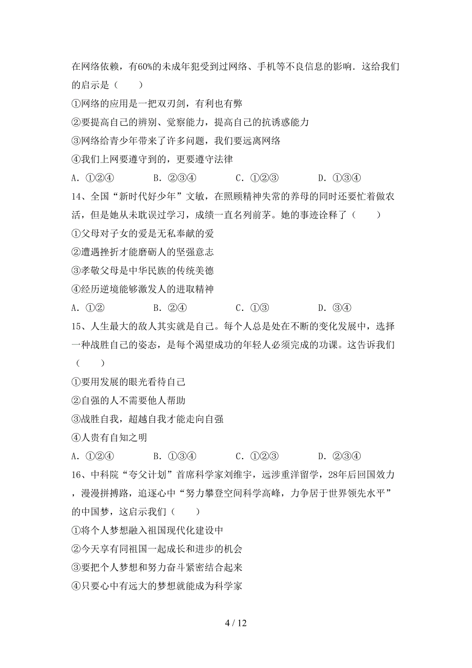 统编版七年级下册《道德与法治》期末考试(及答案)_第4页