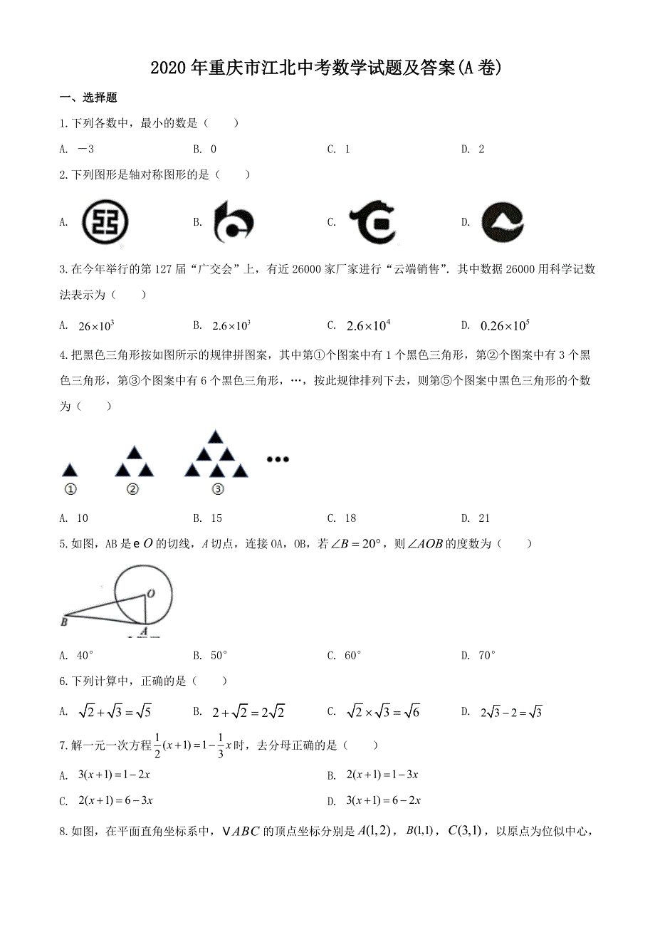 2020年重庆市江北中考数学试题及答案(A卷)_第1页