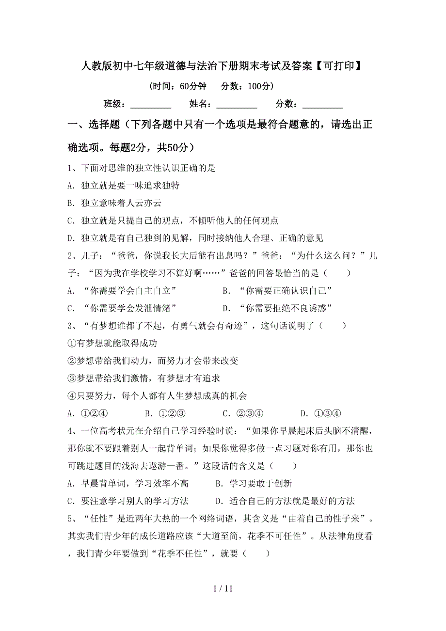 人教版初中七年级道德与法治下册期末考试及答案【可打印】_第1页