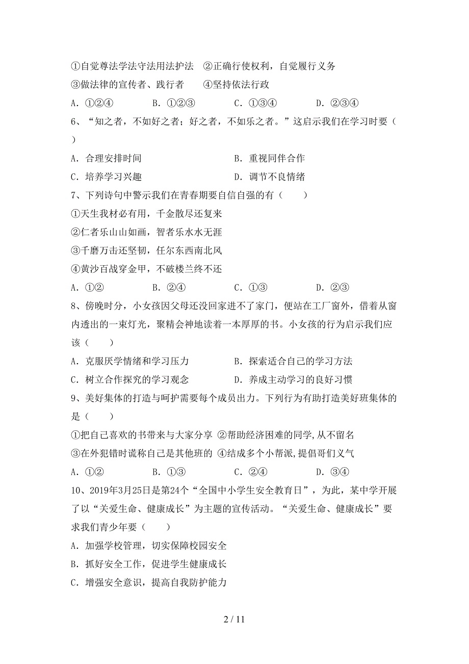 人教版初中七年级道德与法治下册期末考试及答案【可打印】_第2页