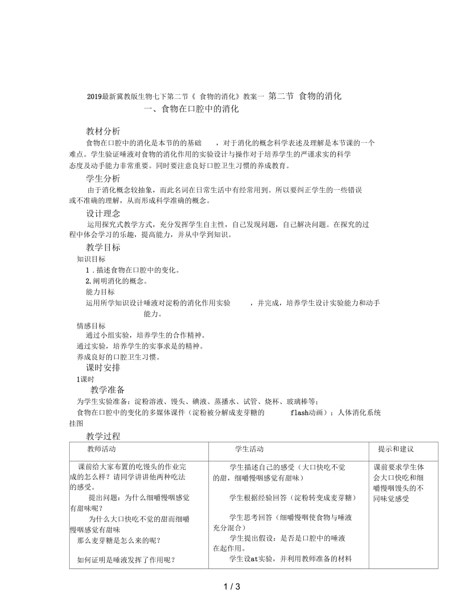 2019最新冀教版生物七下第二节《食物的消化》教案一_第1页