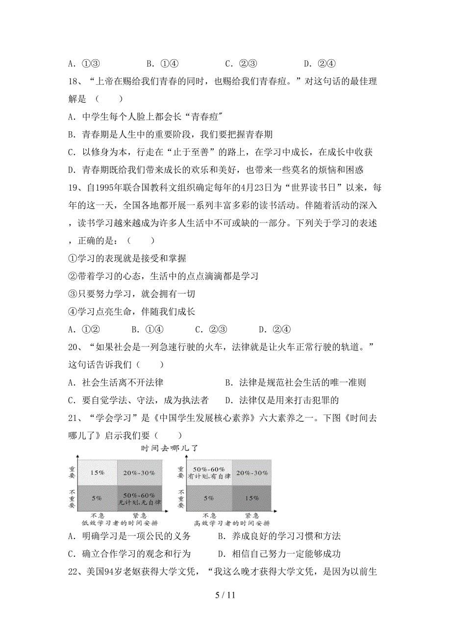 最新初中七年级道德与法治下册期末考试（含答案）_第5页