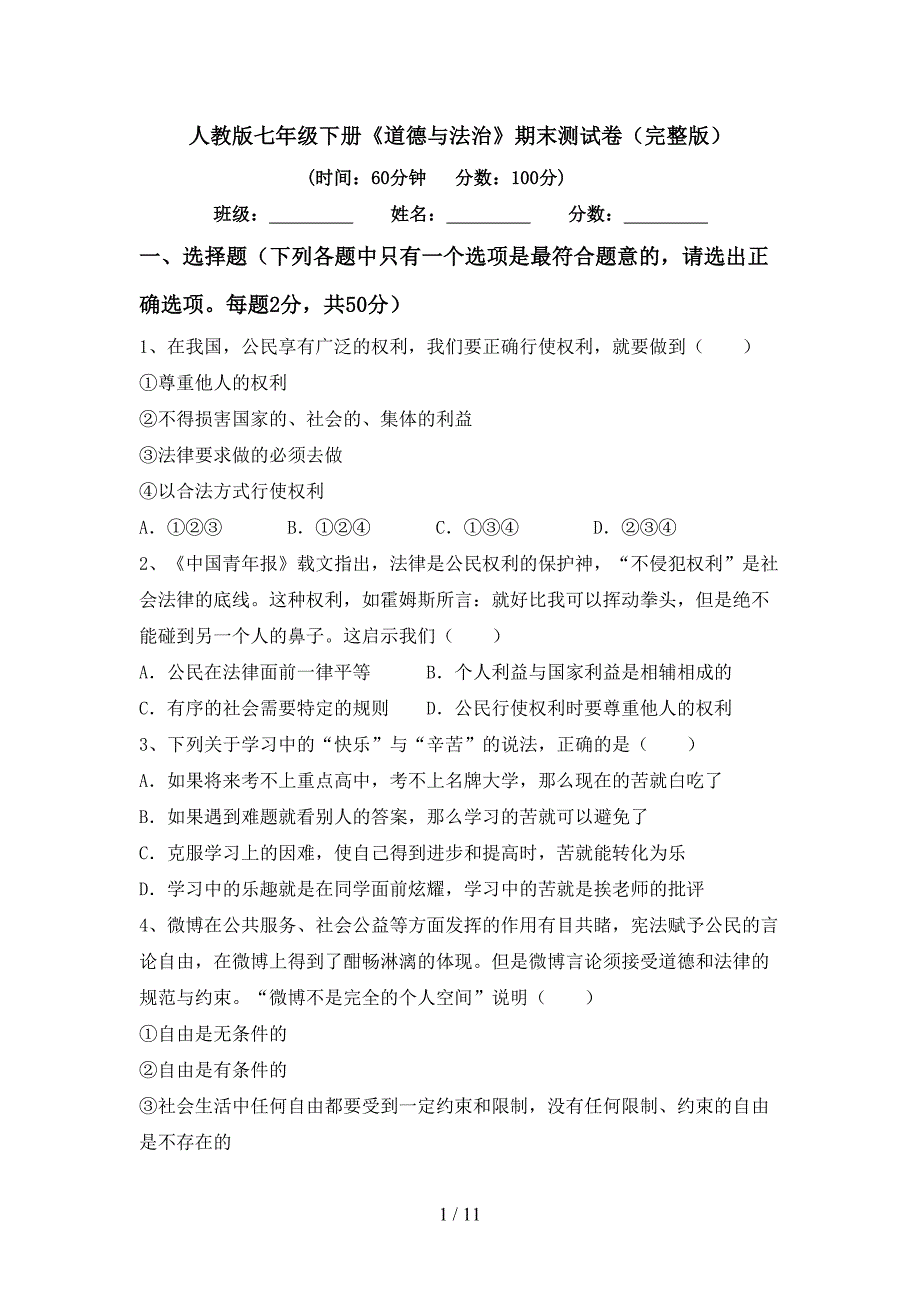 人教版七年级下册《道德与法治》期末测试卷（完整版）_第1页