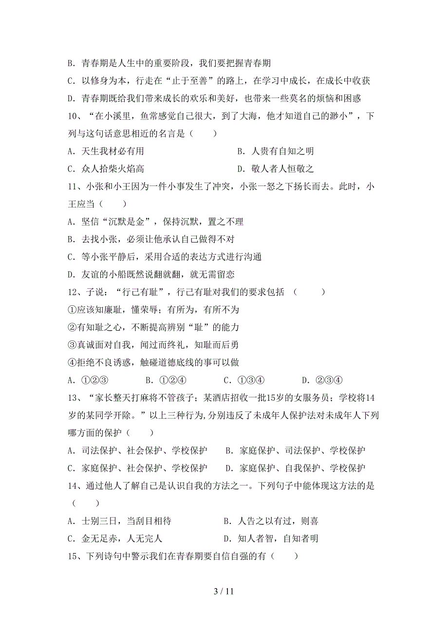 初中七年级道德与法治(下册)期末调研题及答案_第3页