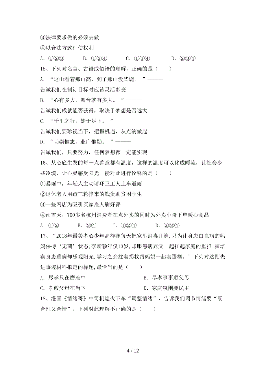 新人教版七年级下册《道德与法治》期末模拟考试带答案_第4页