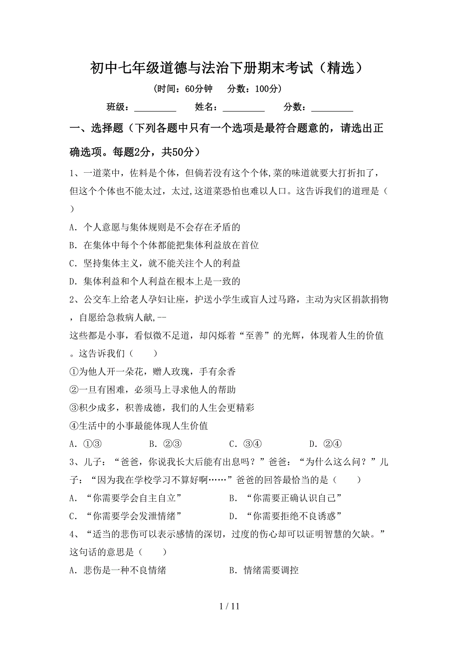 初中七年级道德与法治下册期末考试（精选）_第1页