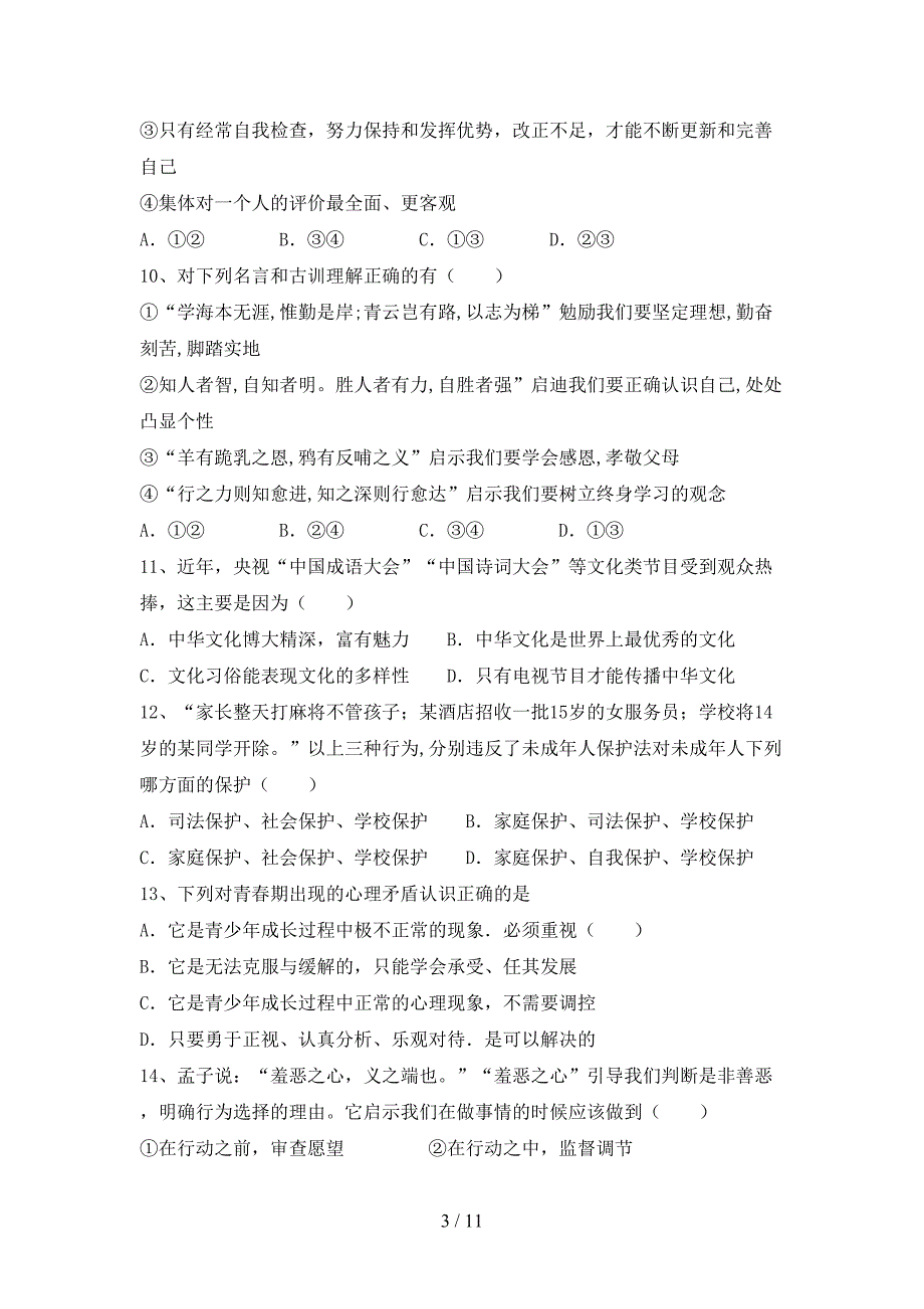 初中七年级道德与法治下册期末考试（精选）_第3页