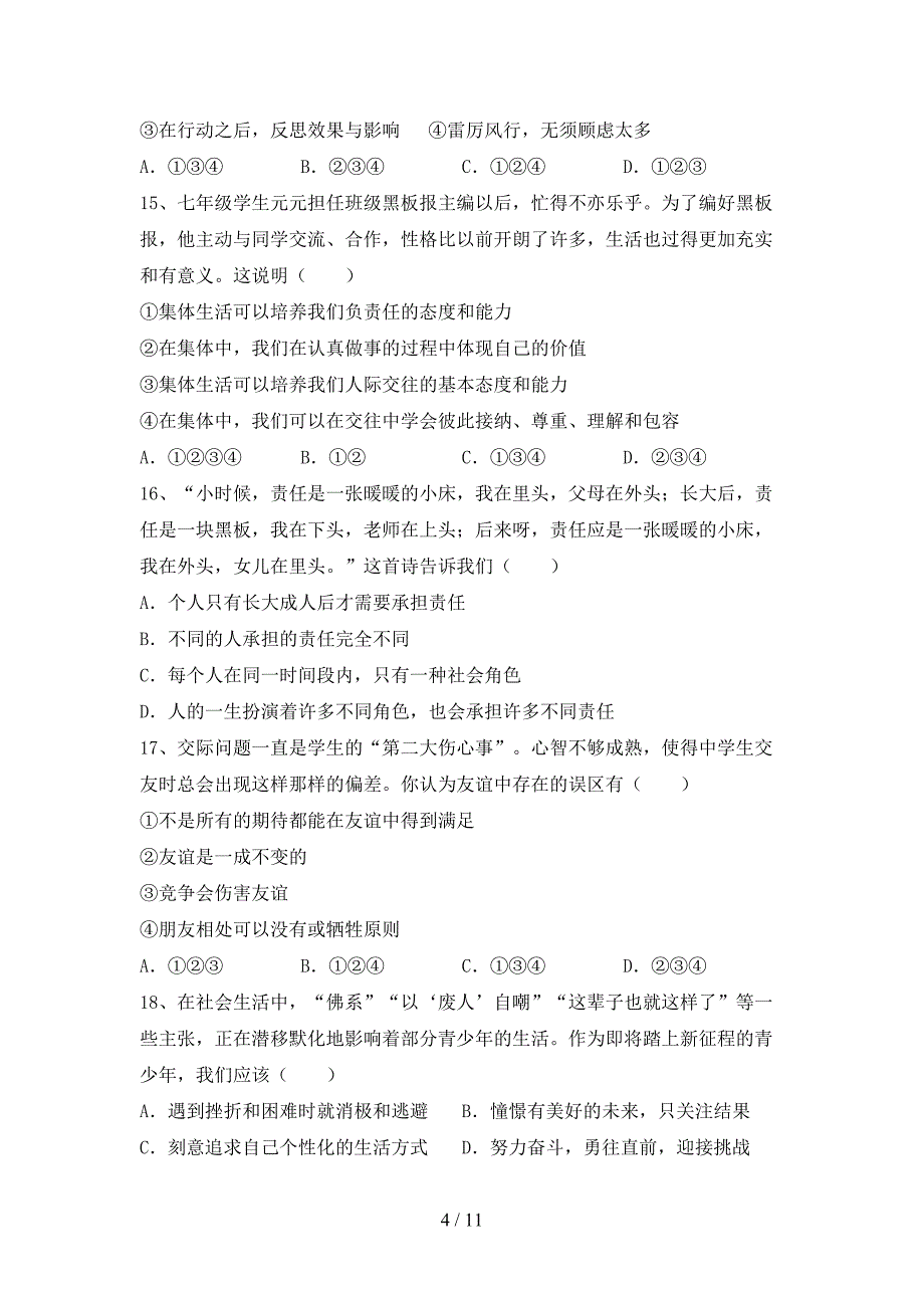 初中七年级道德与法治下册期末考试（精选）_第4页