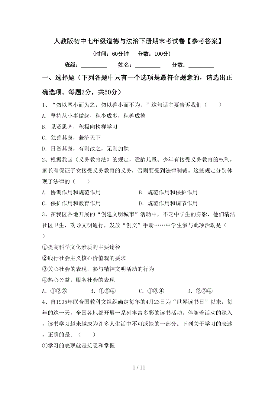 人教版初中七年级道德与法治下册期末考试卷【参考答案】_第1页