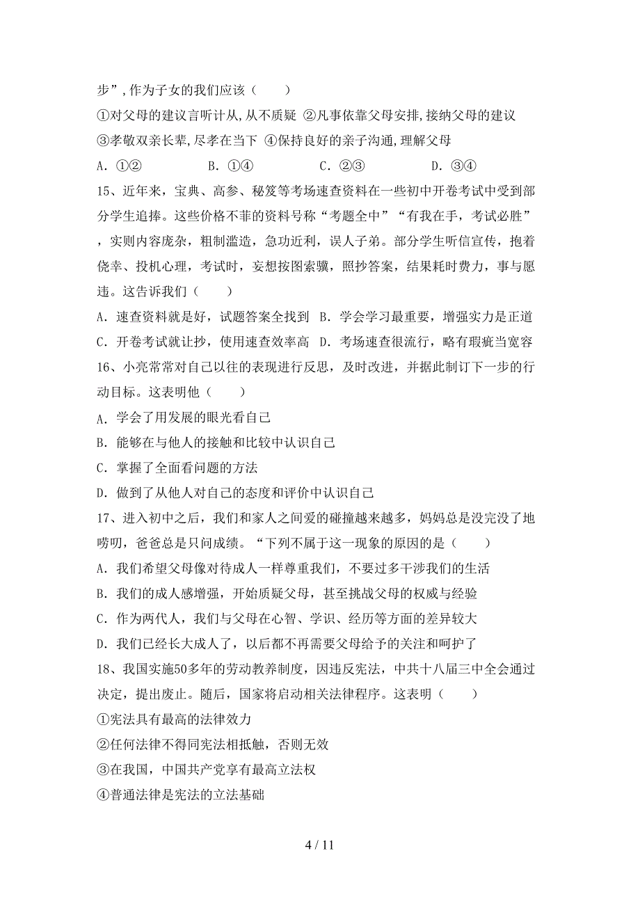 人教版初中七年级道德与法治下册期末考试卷【参考答案】_第4页