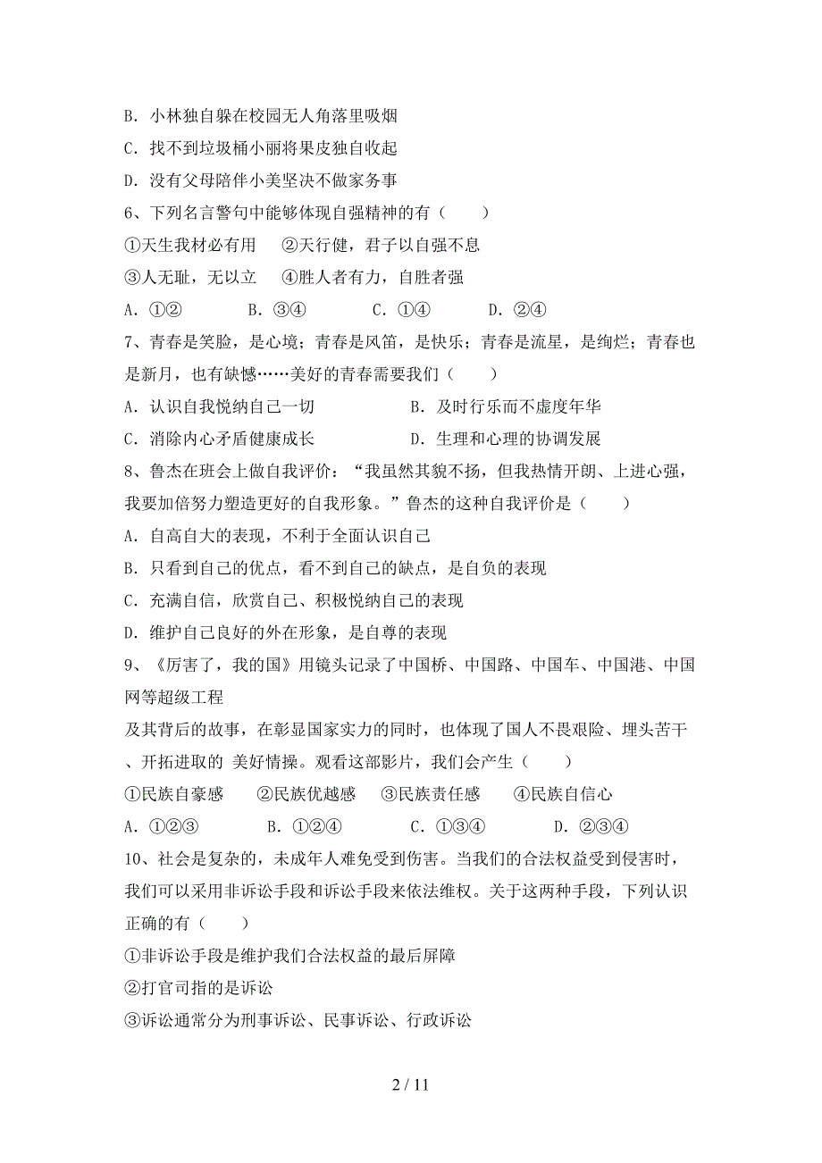 人教版初中七年级道德与法治(下册)期末试卷及答案（推荐）_第2页