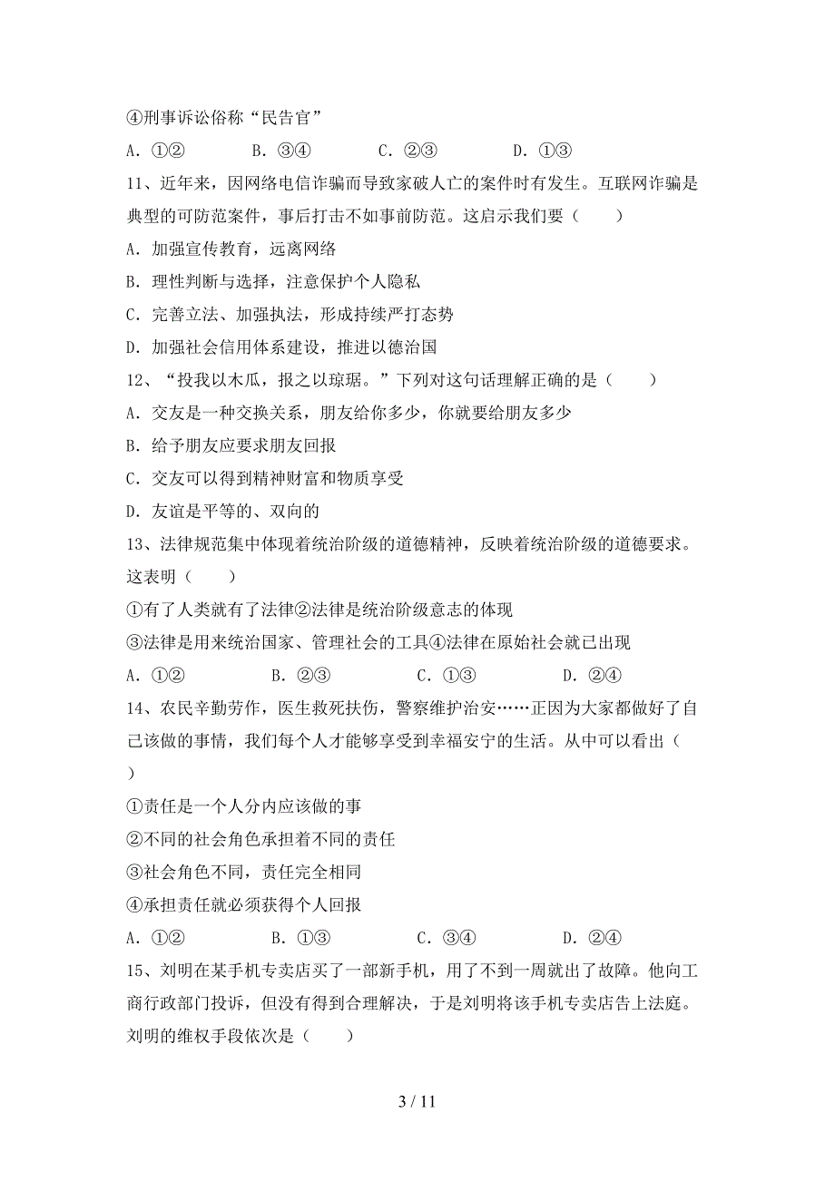 人教版初中七年级道德与法治(下册)期末试卷及答案（推荐）_第3页