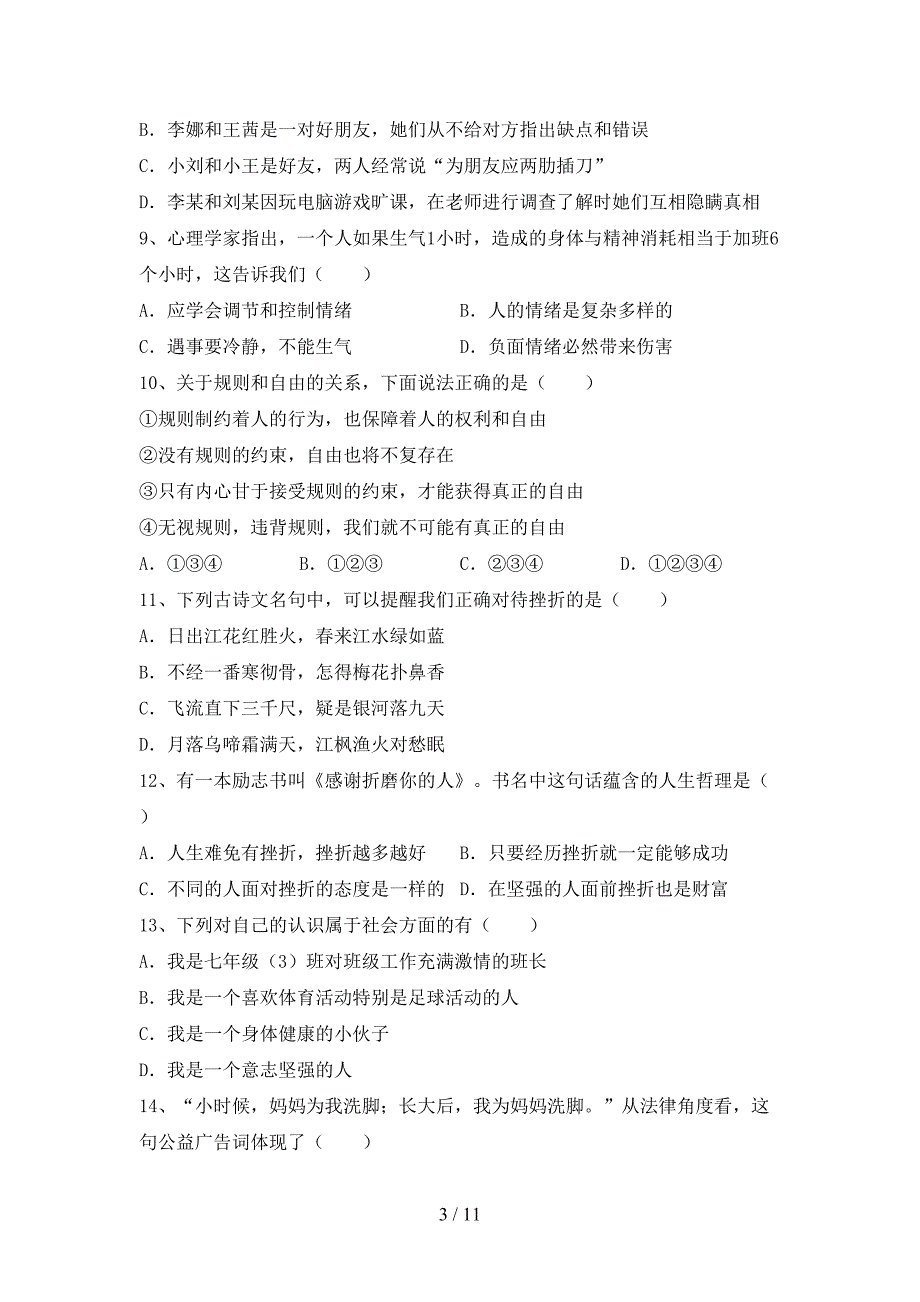 初中七年级道德与法治下册期末考试题（及参考答案)_第3页