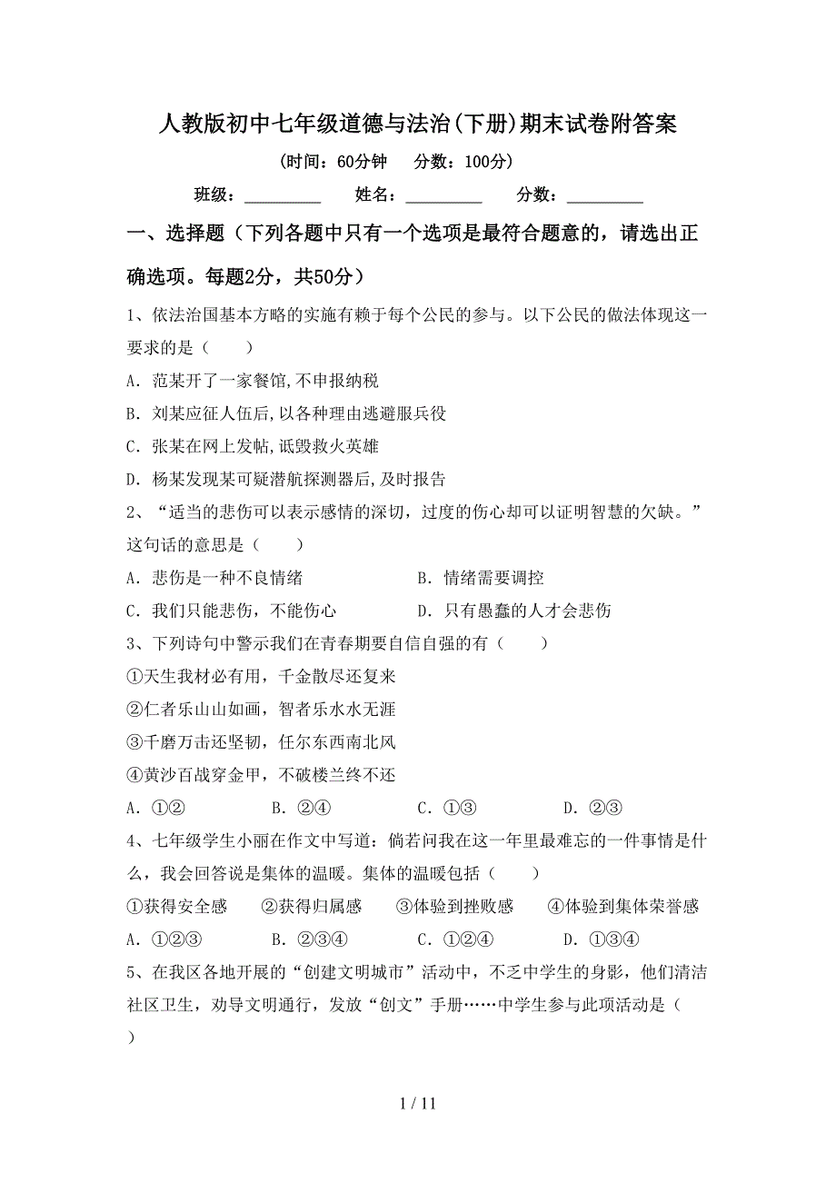 人教版初中七年级道德与法治(下册)期末试卷附答案_第1页