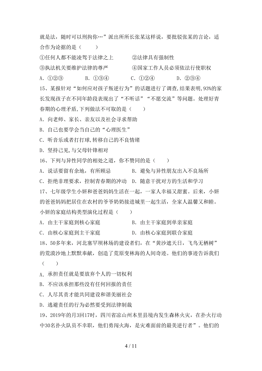 人教版初中七年级道德与法治(下册)期末试卷附答案_第4页