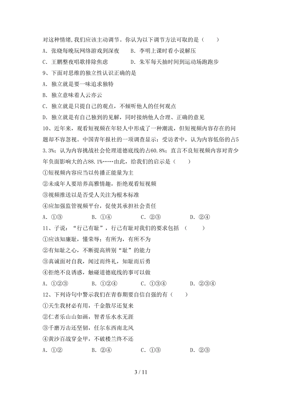 最新初中七年级道德与法治下册期末考试题（加答案）_第3页