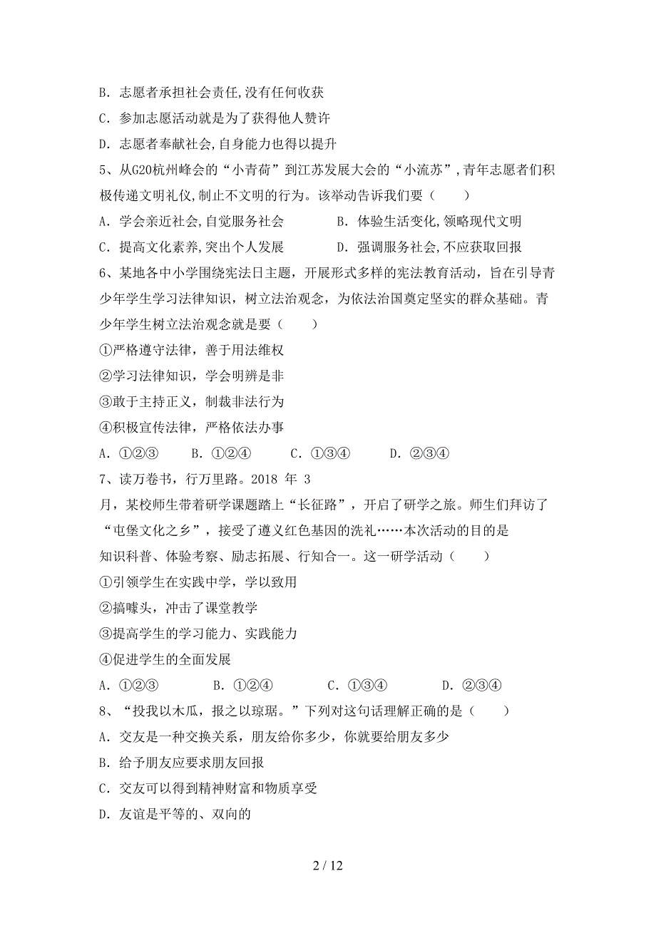 人教版七年级下册《道德与法治》期末考试及答案_第2页