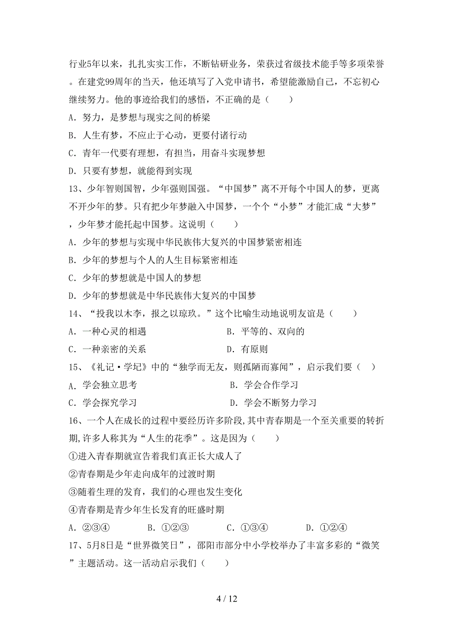 人教版七年级下册《道德与法治》期末考试及答案_第4页