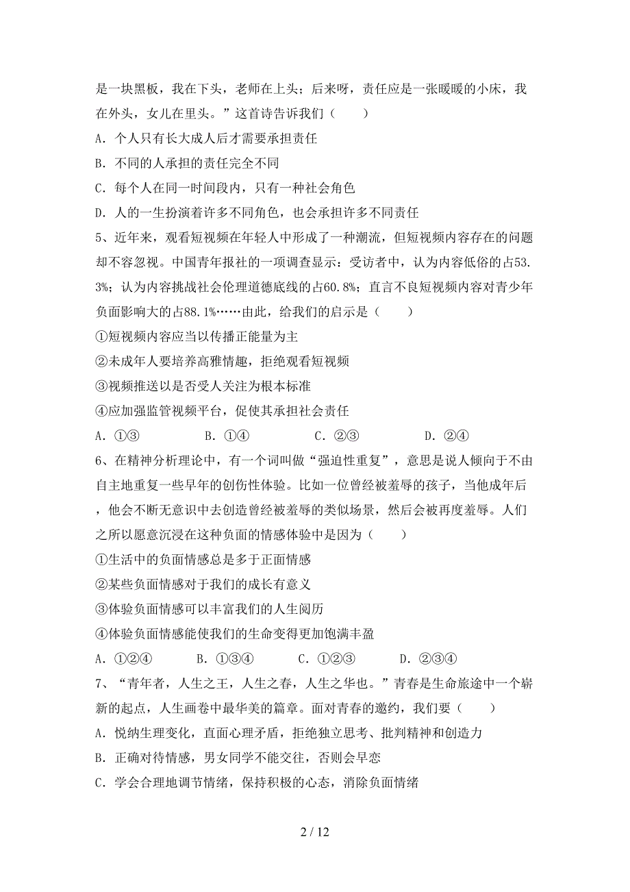 初中七年级道德与法治下册期末试卷（可打印）_第2页