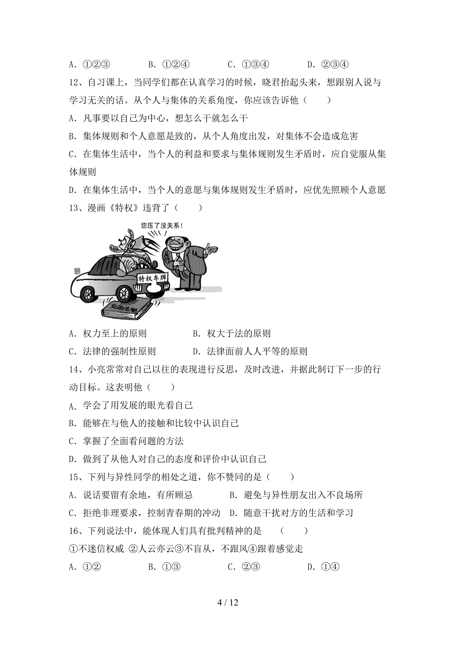 初中七年级道德与法治下册期末考试题（参考答案)_第4页