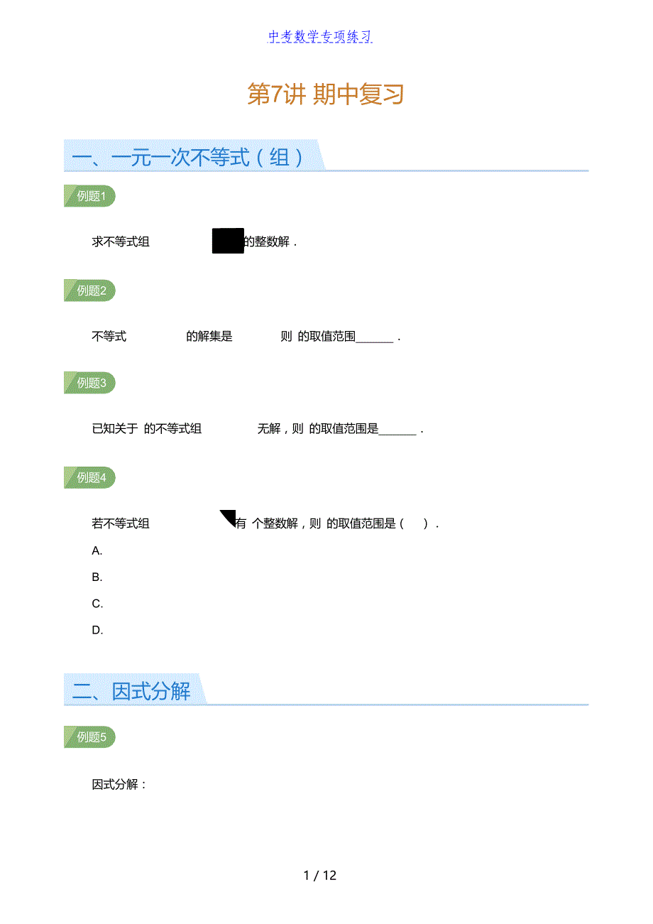 中考数学第7讲 期中复习(学生版)_第1页