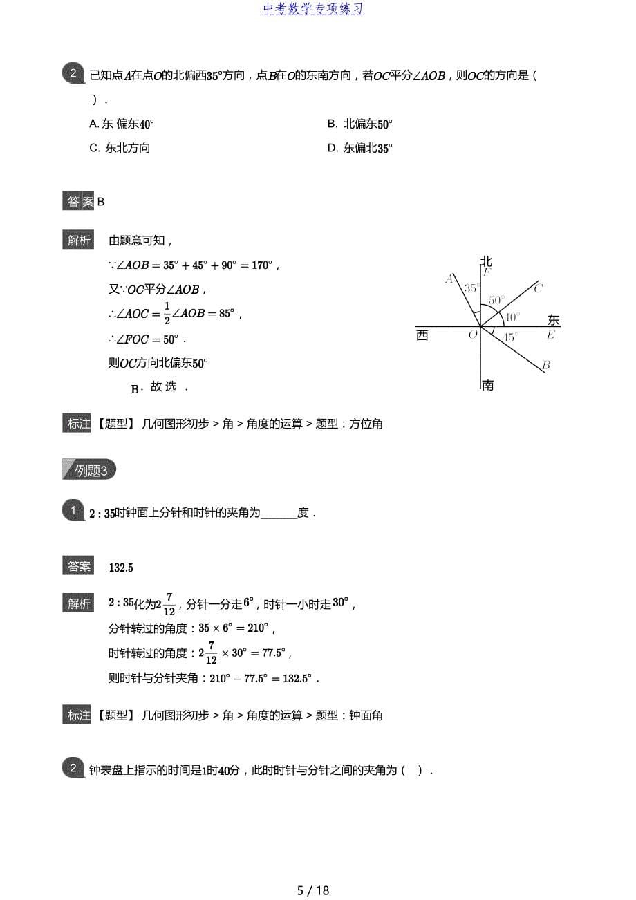 中考数学第10讲 角的计算和证明(教师版)_第5页