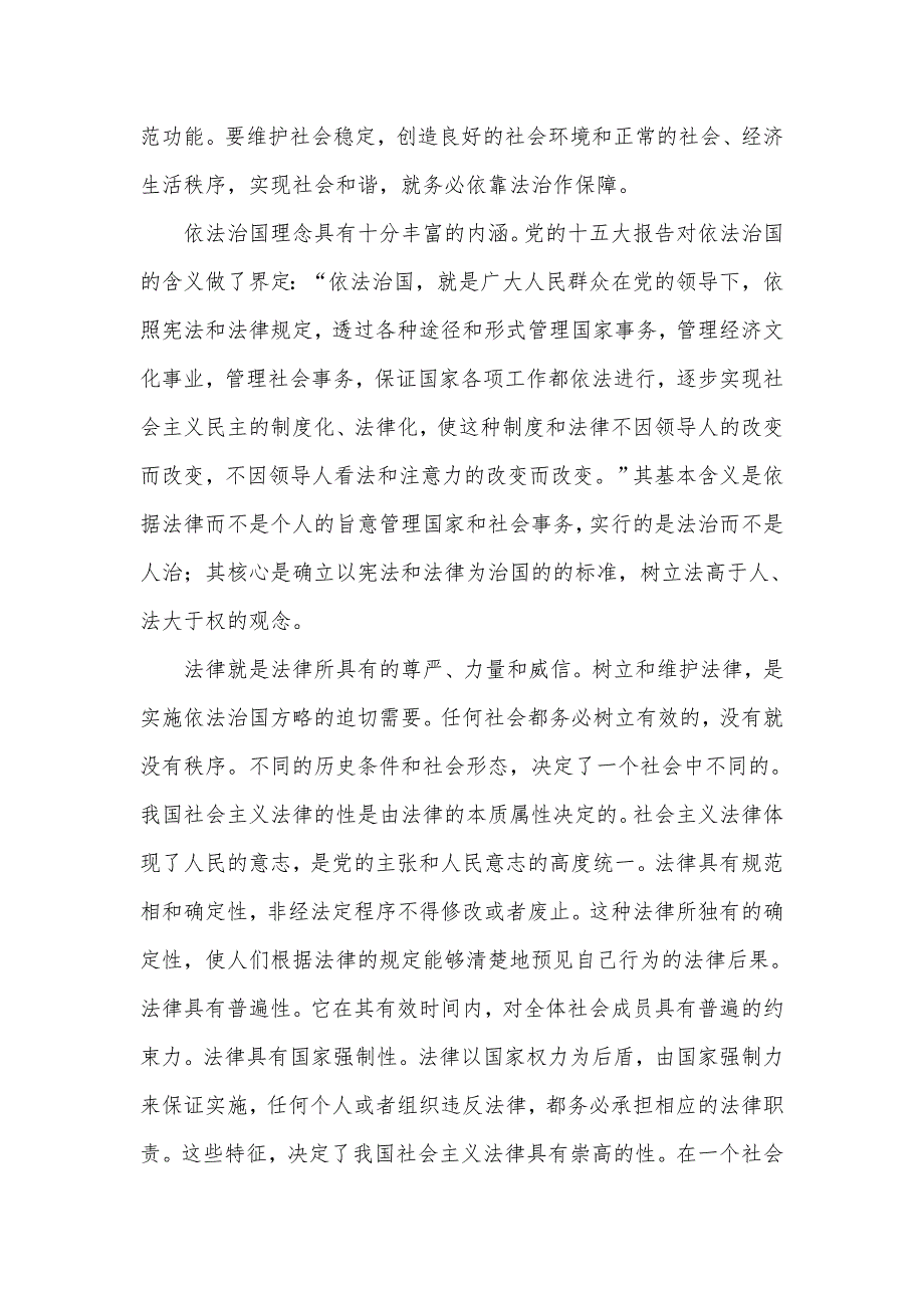 全面依法治国心得体会汇报材料3篇_第3页