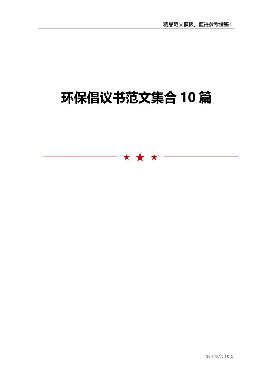 环保倡议书范文集合10篇_第1页