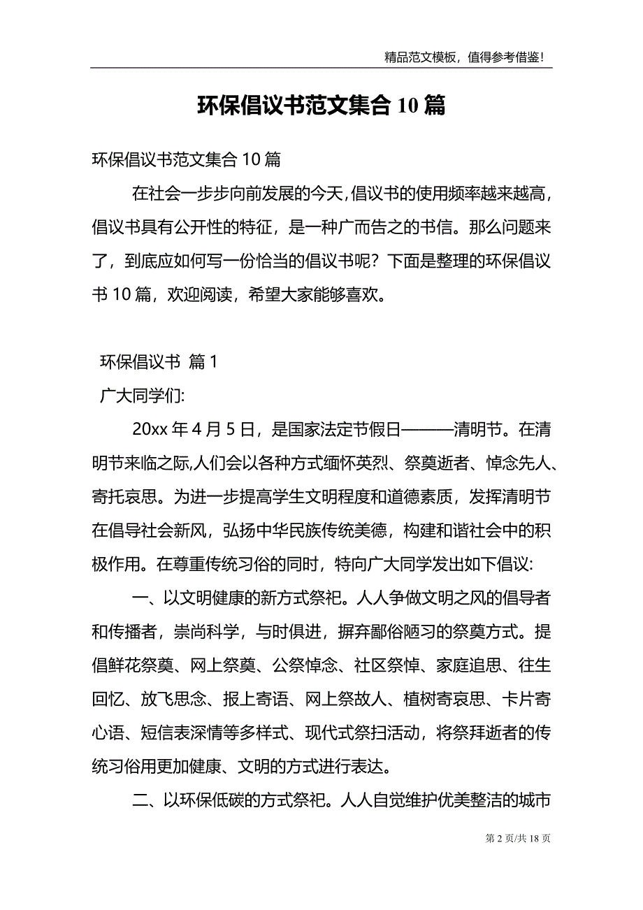 环保倡议书范文集合10篇_第2页