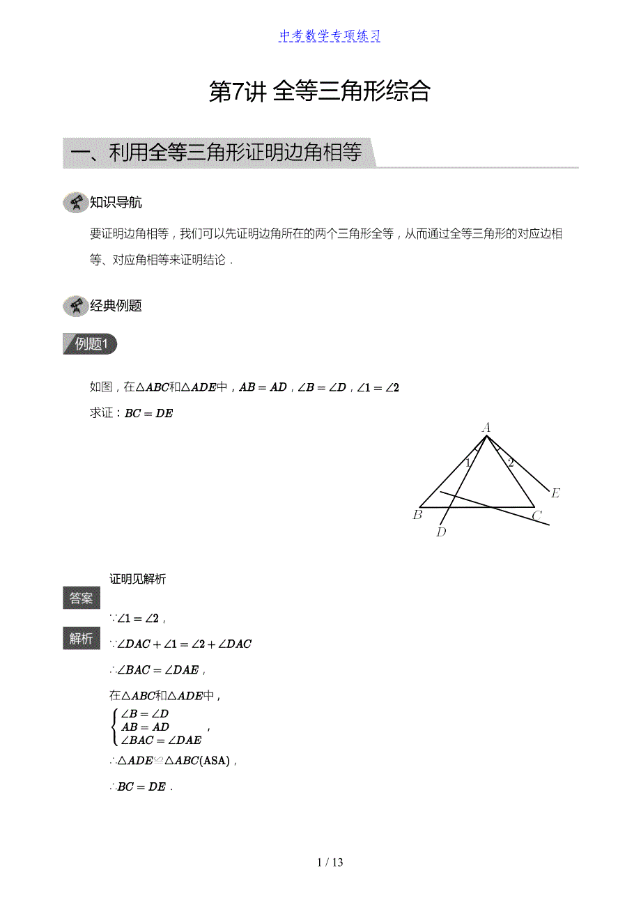 中考数学第7讲 全等三角形综合(教师版)_第1页