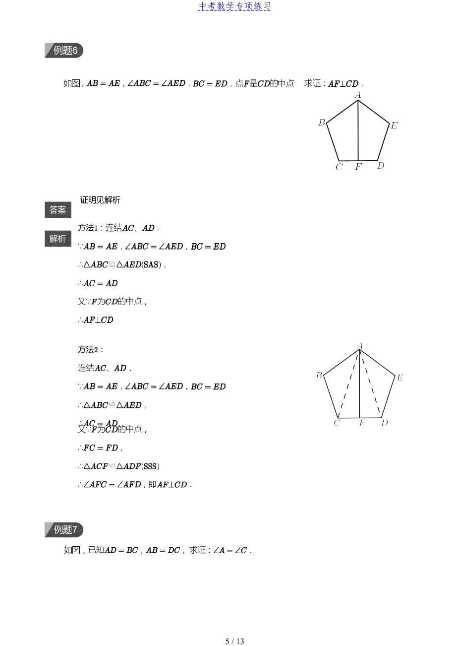 中考数学第7讲 全等三角形综合(教师版)_第5页