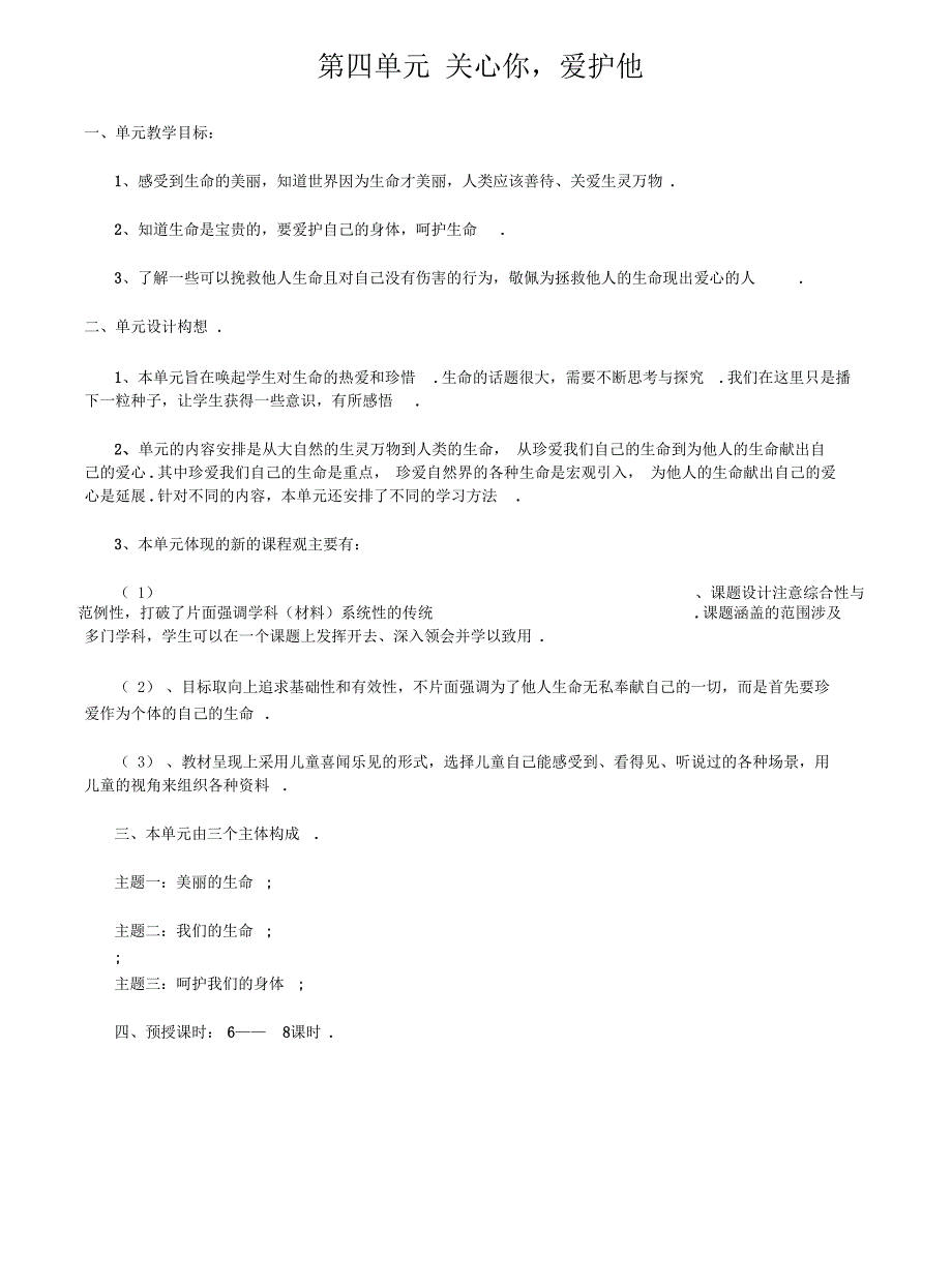 【人教版】小学品德与社会四年级上册：四单元教案_第1页