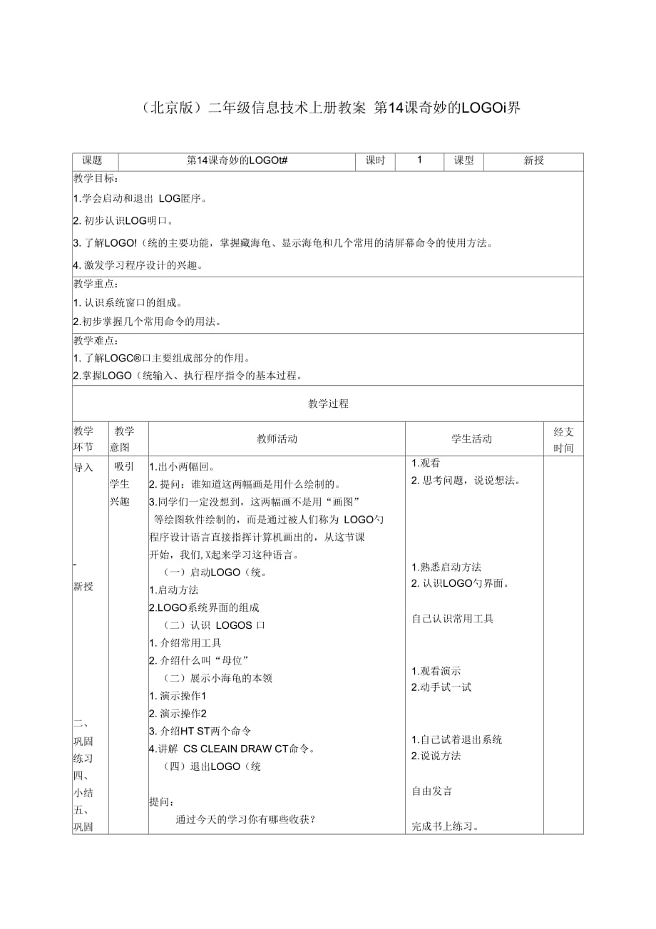 二年级信息技术上册第14课奇妙的LOGO世界教案北京版_第1页