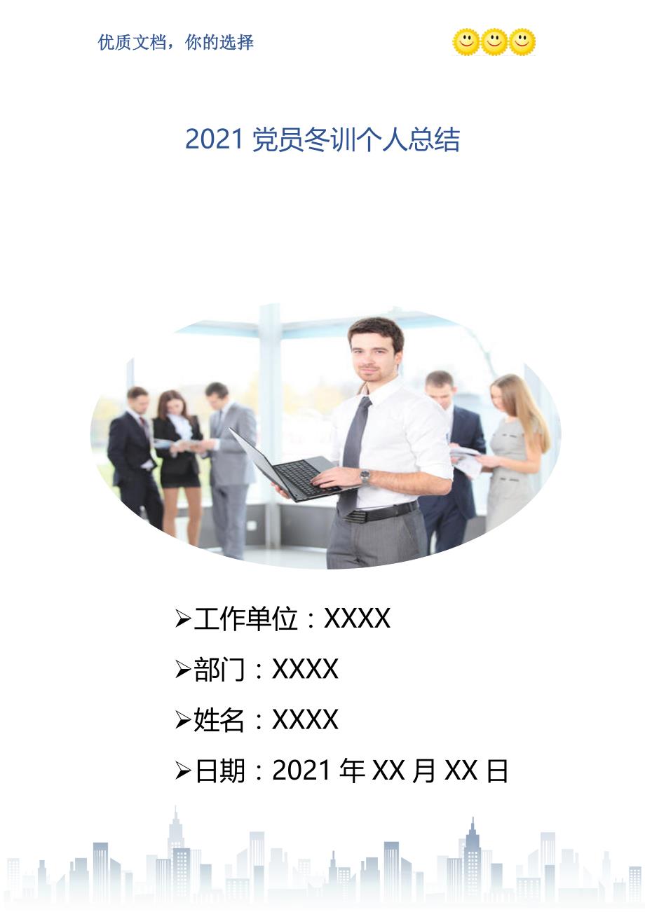 2021党员冬训个人总结精编版_第1页