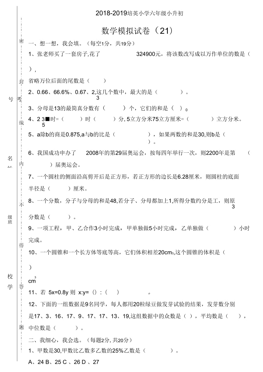 2018-2019学年培英小学六年级小升初数学模拟试卷(21)_第1页